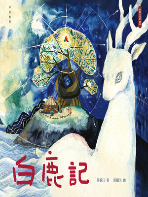 cover image of 白鹿記